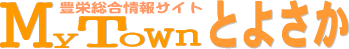 マイタウンとよさか