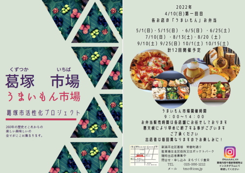 葛塚市うまいもん出店のご案内