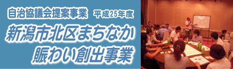 新潟市北区まちなか賑わい創出事業