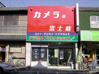 富士越カメラ店